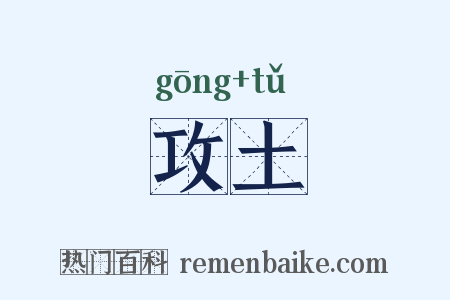 攻土是什么意思的图片